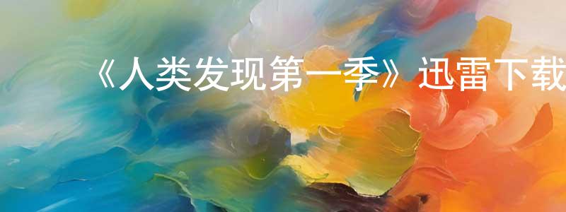 ﻿班英的个人主页,﻿《人类发现第一季》迅雷下载/在线观看-动漫卡通-美剧天堂